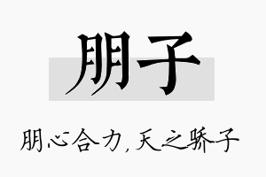 朋子名字的寓意及含义