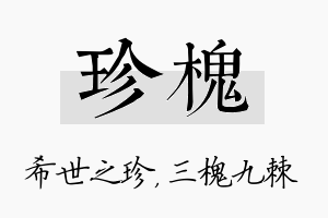 珍槐名字的寓意及含义