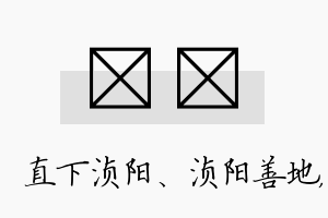 浈飏名字的寓意及含义