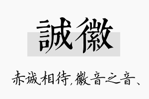 诚徽名字的寓意及含义