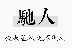 驰人名字的寓意及含义