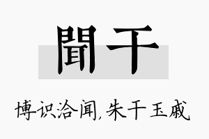 闻干名字的寓意及含义