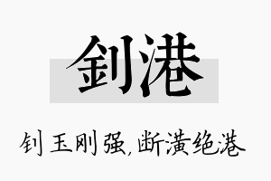 钊港名字的寓意及含义