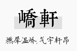 峤轩名字的寓意及含义