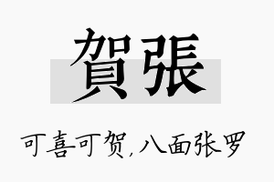 贺张名字的寓意及含义