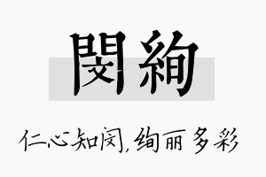 闵绚名字的寓意及含义