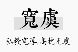 宽虞名字的寓意及含义