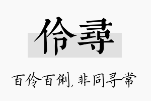 伶寻名字的寓意及含义