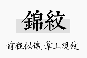 锦纹名字的寓意及含义