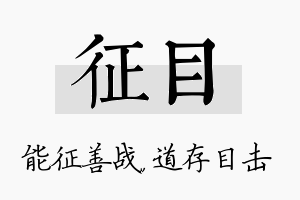 征目名字的寓意及含义