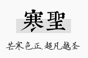 寒圣名字的寓意及含义