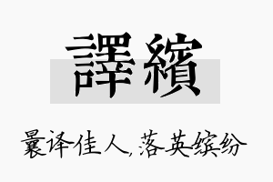 译缤名字的寓意及含义