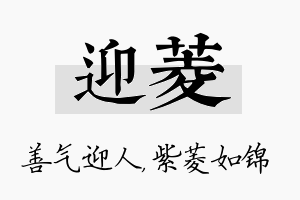 迎菱名字的寓意及含义