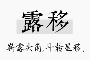 露移名字的寓意及含义