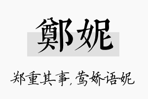 郑妮名字的寓意及含义