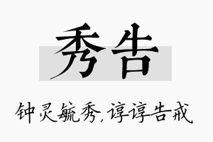 秀告名字的寓意及含义