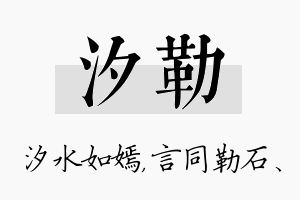 汐勒名字的寓意及含义