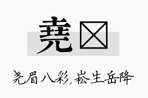 尧崧名字的寓意及含义