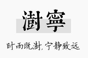 澍宁名字的寓意及含义