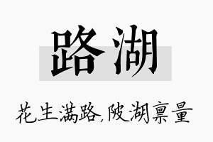 路湖名字的寓意及含义