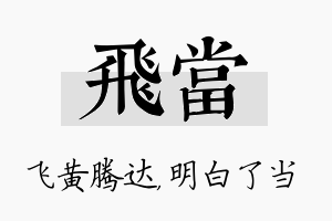 飞当名字的寓意及含义