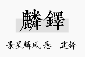 麟铎名字的寓意及含义