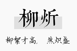 柳炘名字的寓意及含义