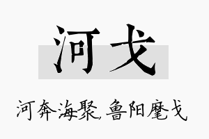 河戈名字的寓意及含义