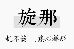 旋那名字的寓意及含义