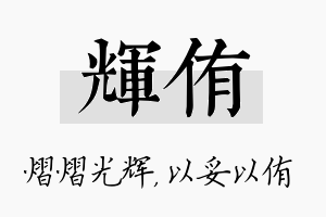 辉侑名字的寓意及含义