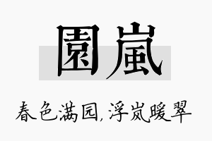 园岚名字的寓意及含义