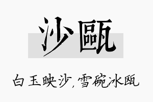 沙瓯名字的寓意及含义