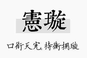 宪璇名字的寓意及含义