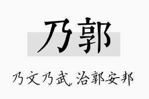 乃郭名字的寓意及含义