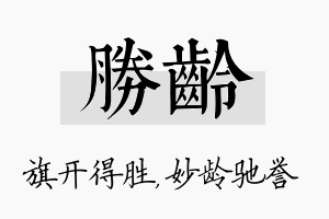 胜龄名字的寓意及含义