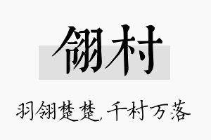 翎村名字的寓意及含义