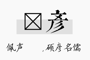 瑢彦名字的寓意及含义