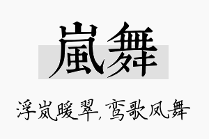 岚舞名字的寓意及含义