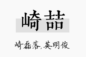 崎喆名字的寓意及含义