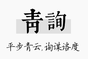 青询名字的寓意及含义