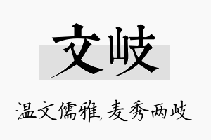 文岐名字的寓意及含义