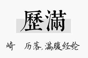 历满名字的寓意及含义