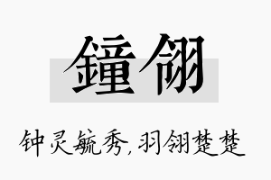 钟翎名字的寓意及含义