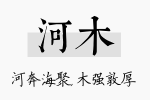 河木名字的寓意及含义