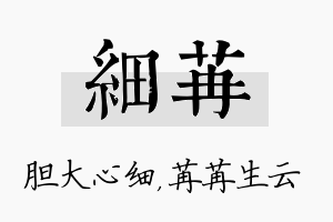 细苒名字的寓意及含义