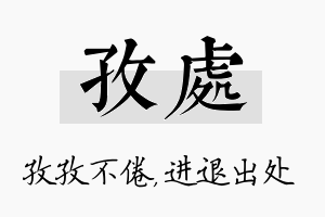 孜处名字的寓意及含义