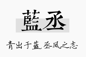 蓝丞名字的寓意及含义