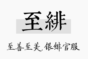 至绯名字的寓意及含义