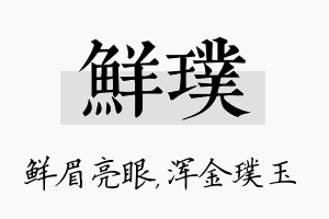 鲜璞名字的寓意及含义