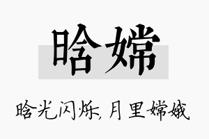 晗嫦名字的寓意及含义